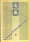 道藏  第16册