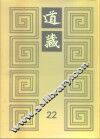 道藏  第22册