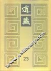 道藏  第23册