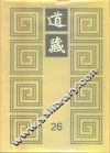 道藏  第26册