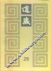 道藏  第29册
