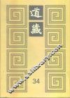 道藏  第34册