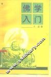 佛学入门
