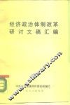 经济政治体制改革研讨文稿汇编