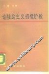 论社会主义初级阶段
