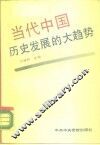 当代中国历史发展的大趋势  沿着科学社会主义道路前进