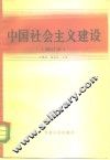 中国社会主义建设