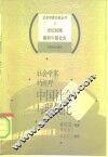 社会学家的视野  中国社会与现代化