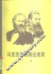 马克思、恩格斯论教育  下 电子书封面