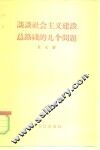 谈谈社会主义建设总路线的几个问题