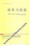 改革与道德