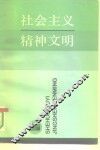社会主义精神文明