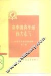 新中国青年的伟大志气  中国青年报社论选辑  第2集