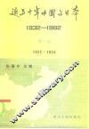 近五十年中国与日本  1932-1982  第1卷