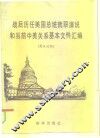 战后历任美国总统就职演说和当前中美关系基本文件汇编