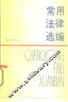 常用法律选编