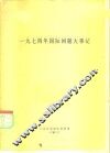 1974年国际问题大事记