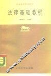 法律基础教程