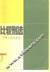 比较刑法