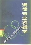 法律专业逻辑学