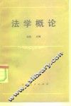 法学概论