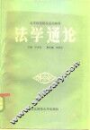法学通论