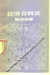 经济合同法知识问答