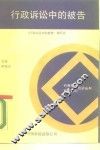 行政诉讼中的被告