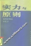 实力与原则  1977-1981年国家安全顾问回忆录