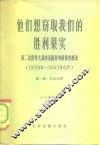 他们想窃取我们的胜利果实  第二次世界大战中美国对外政策史概论  1939年-1943年6月