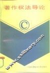 著作权法导论