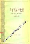 政治经济学教材  社会主义部分  试用本