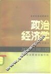 政治经济学  社会主义部分