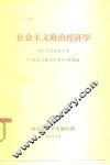 社会主义政治经济学