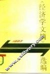 《经济学文摘》选编  1983