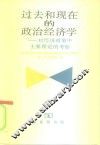 过去和现在的政治经济学  对经济政策中主要理论的考察