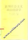 新编社会主义政治经济学