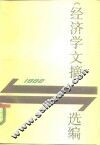 《经济学文摘》选编