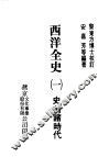 西洋全史一  史前诸时代