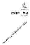 胜利的主宰者