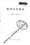 野外生存知识