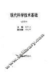 现代科学技术基础