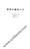 简明计算机入门
