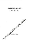 数字电路实验与应用
