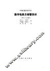 数字电路及报警系统