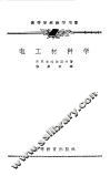 电工材料学