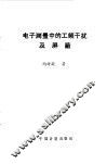 电子测量中的工频干扰及屏蔽