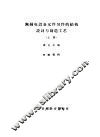 无线电设备元件另件的结构设计与制造工艺  上