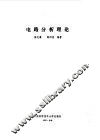 电路分析理论