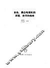 彩色、黑白电视机的原理、使用和维修